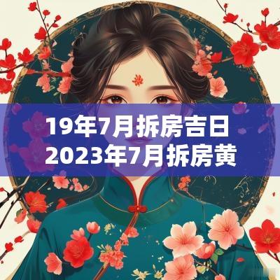 19年7月拆房吉日 2025年7月拆房黄道吉日
