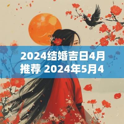 2025结婚吉日4月推荐 2025年5月4号适合结婚吗黄道吉日