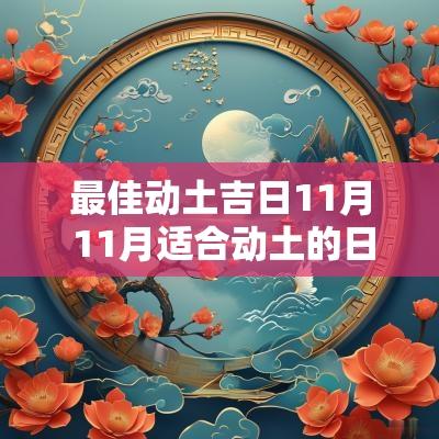 最佳动土吉日11月 11月适合动土的日子