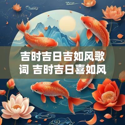 吉时吉日吉如风歌词 吉时吉日喜如风歌词可复制