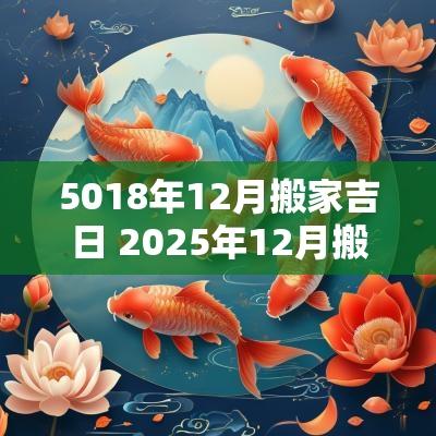 5018年12月搬家吉日 2025年12月搬家黄道吉日