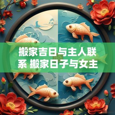 搬家吉日与主人联系 搬家日子与女主人犯冲怎么办