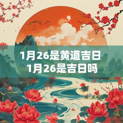 1月26是黄道吉日 1月26是吉日吗