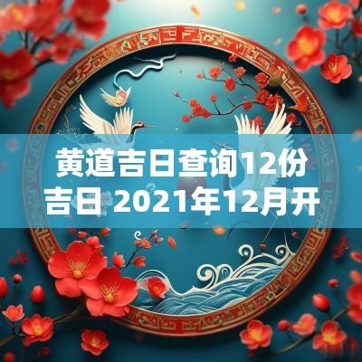 黄道吉日查询12份吉日 2025年12月开业黄道吉日查询