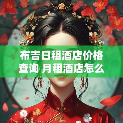 布吉日租酒店价格查询 月租酒店怎么谈价格