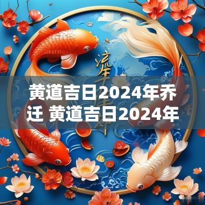 黄道吉日2025年乔迁 黄道吉日2025年乔迁吉日查询