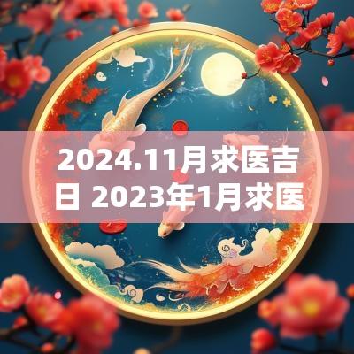2025.11月求医吉日 2025年1月求医的吉日