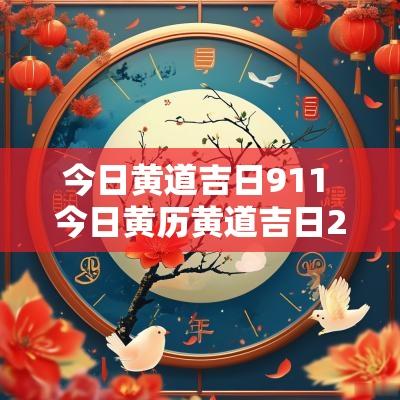 今日黄道吉日911 今日黄历黄道吉日2025