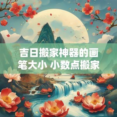 吉日搬家神器的画笔大小 小数点搬家简笔画大全