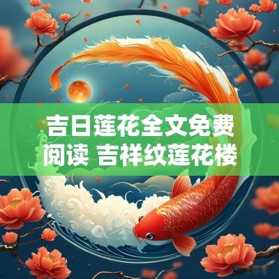 吉日莲花全文免费阅读 吉祥纹莲花楼全文免费阅读