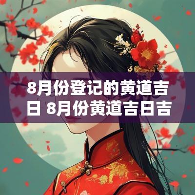 8月份登记的黄道吉日 8月份黄道吉日吉时查询