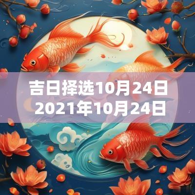 吉日择选10月24日 2025年10月24日宜忌是什么
