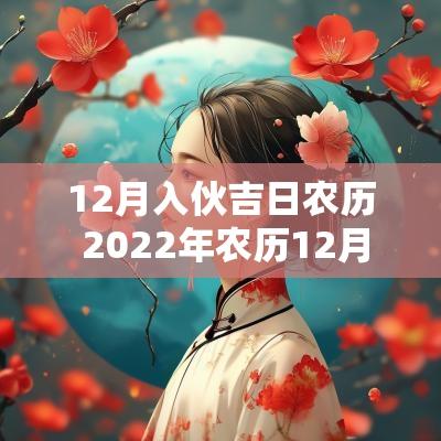 12月入伙吉日农历 2025年农历12月新居入伙吉日