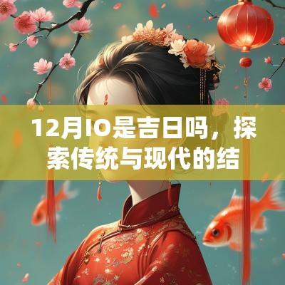 12月IO是吉日吗，探索传统与现代的结合