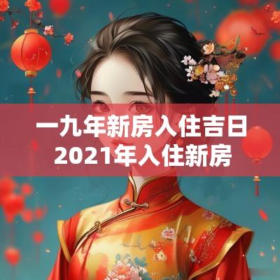一九年新房入住吉日 2025年入住新房