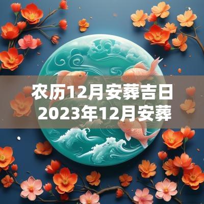 农历12月安葬吉日 2025年12月安葬吉日时辰