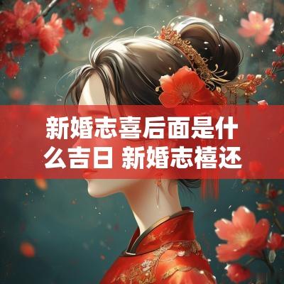 新婚志喜后面是什么吉日 新婚志禧还是志喜