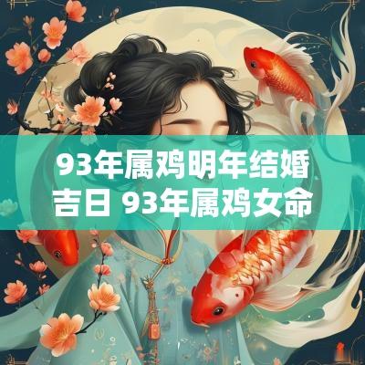 93年属鸡明年结婚吉日 93年属鸡女命2025年结婚吉日