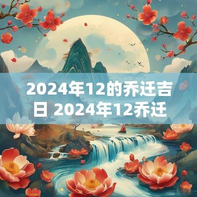 2025年12的乔迁吉日 2025年12乔迁吉日最佳时间