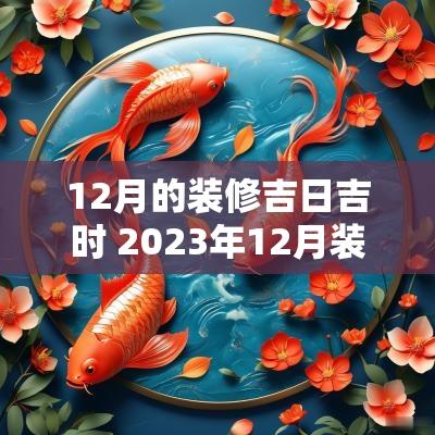 12月的装修吉日吉时 2025年12月装修开工吉日吉时查询