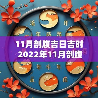 11月剖腹吉日吉时 2025年11月剖腹产吉日吉时男孩