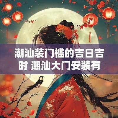 潮汕装门槛的吉日吉时 潮汕大门安装有何讲究