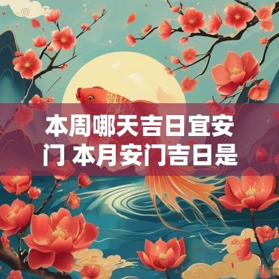 本周哪天吉日宜安门 本月安门吉日是哪几天