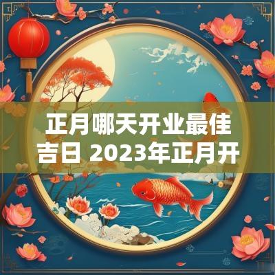 正月哪天开业最佳吉日 2025年正月开业最佳吉日属兔