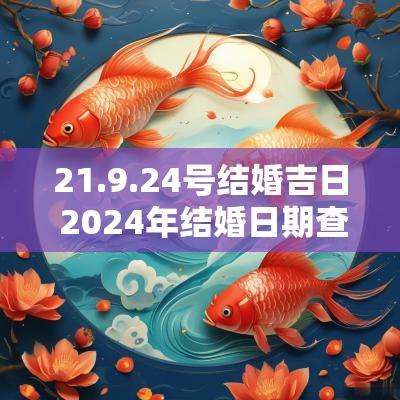 21.9.24号结婚吉日 2025年结婚日期查询