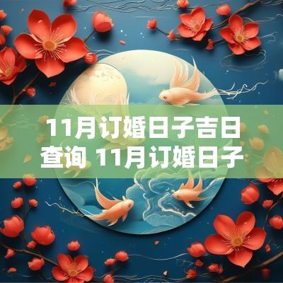 11月订婚日子吉日查询 11月订婚日子吉日查询表