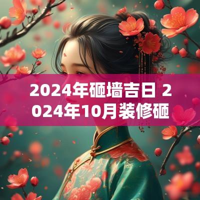 2025年砸墙吉日 2025年10月装修砸墙吉日