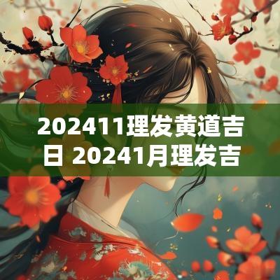 202511理发黄道吉日 20251月理发吉日 202511理发黄道吉日 20251月理发吉日
