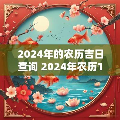 2025年的农历吉日查询 2025年农历11月黄道吉日查询