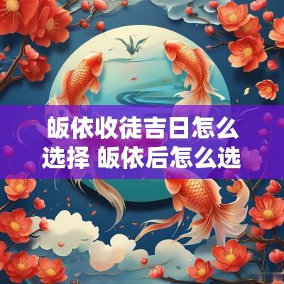 皈依收徒吉日怎么选择 皈依后怎么选择修行法门