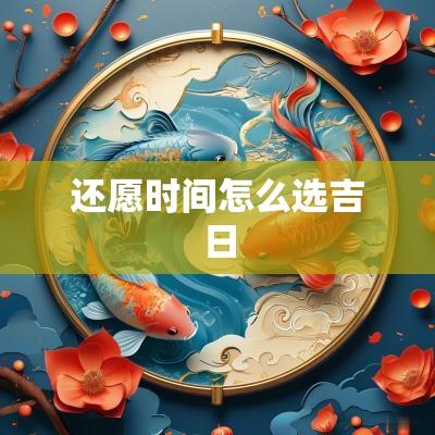 还愿时间怎么选吉日