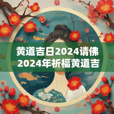 黄道吉日2025请佛 2025年祈福黄道吉日