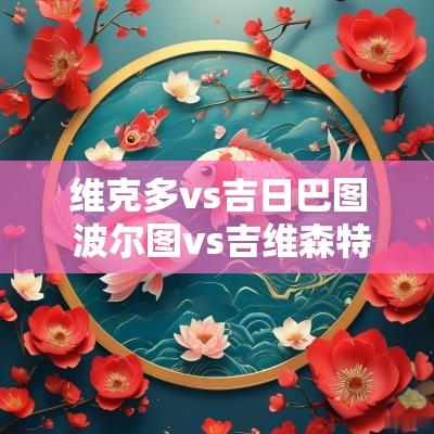 维克多vs吉日巴图 波尔图vs吉维森特比分