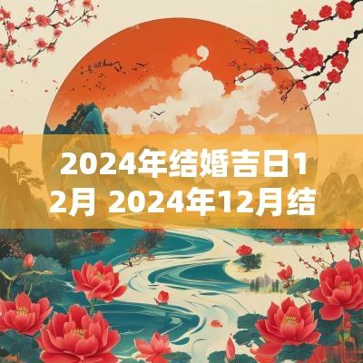 2025年结婚吉日12月 2025年12月结婚吉日有哪几天