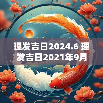 理发吉日2025.6 理发吉日2025年9月理发吉日吉时