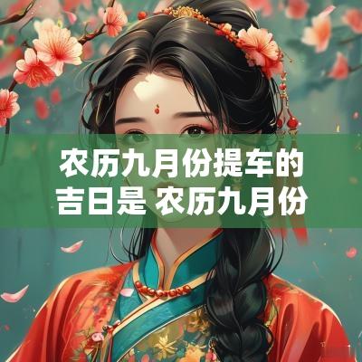 农历九月份提车的吉日是 农历九月份提车黄道吉日有哪几天