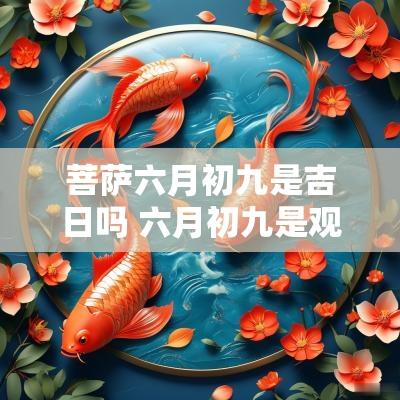 菩萨六月初九是吉日吗 六月初九是观音菩萨