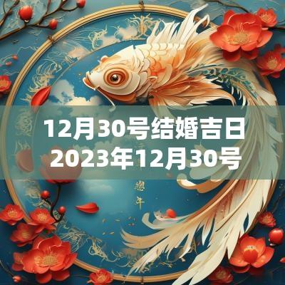 12月30号结婚吉日 2025年12月30号是黄道吉日结婚