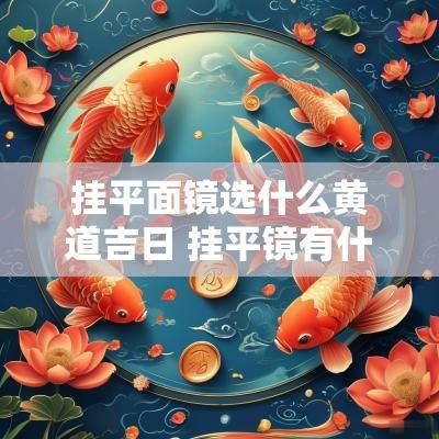 挂平面镜选什么黄道吉日 挂平镜有什么好处