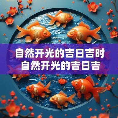 自然开光的吉日吉时 自然开光的吉日吉时有哪些 自然开光的吉日吉时 自然开光的吉日吉时有哪些