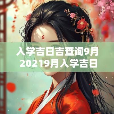 入学吉日吉查询9月 20259月入学吉日