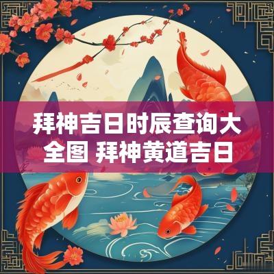 拜神吉日时辰查询大全图 拜神黄道吉日查询