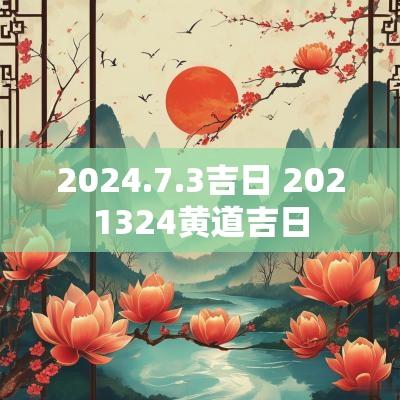 2025.7.3吉日 2025324黄道吉日