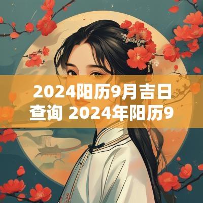 2025阳历9月吉日查询 2025年阳历9月黄道吉日查询