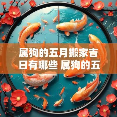 属狗的五月搬家吉日有哪些 属狗的五月搬家吉日有哪些属相