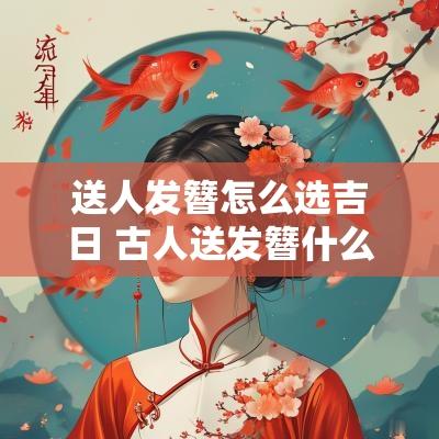 送人发簪怎么选吉日 古人送发簪什么寓意